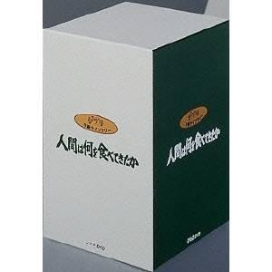 人間は何を食べてきたか 8巻セット 【DVD】の商品画像