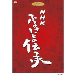NHK ふるさとの伝承 DVD BOX 【DVD】の商品画像