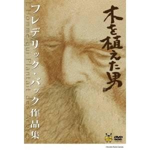 木を植えた男／フレデリック・バック作品集 【DVD】
