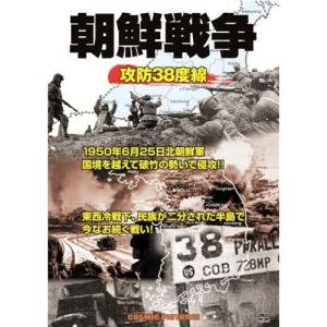 朝鮮戦争 攻防38度線 【DVD】｜esdigital