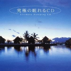 (ヒーリング)／究極の眠れるCD メンタル・フィジック・シリーズ 【CD】