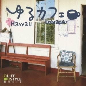 ブライアン・ケスラー／ゆるカフェ〜ハワイ 【CD】｜esdigital