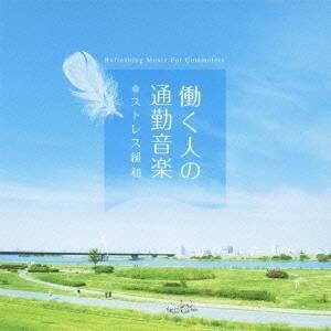 (ヒーリング)／働く人の通勤音楽〜ストレス緩和 メンタル・フィジック・シリーズ 【CD】