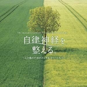 広橋真紀子／自律神経を整える。〜心と体のためのメンタル・トリートメント〜 【CD】｜esdigital