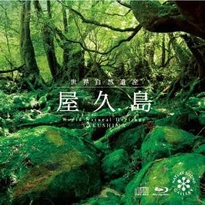 (ヒーリング)／世界自然遺産「屋久島」