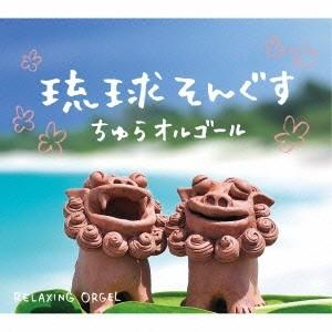 (オルゴール)/琉球そんぐす〜ちゅらオルゴール/...の商品画像
