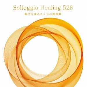 (ヒーリング)／ソルフェジオ・ヒーリング528 脳力を高める5つの周波数 【CD】｜esdigital