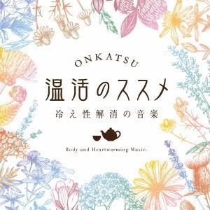 (ヒーリング)／温活のススメ〜冷え性解消の音楽 【CD】