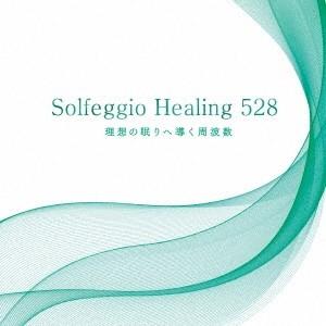(ヒーリング)／ソルフェジオ・ヒーリング528 理想の眠りへ導く周波数 【CD】｜esdigital