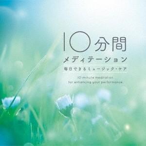 (ヒーリング)／10分間メディテーション 毎日できるミュージック・ケア 【CD】｜esdigital