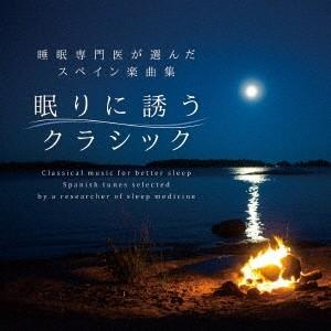 (クラシック)／眠りに誘うクラシック〜睡眠専門医が選んだスペイン楽曲集 【CD】