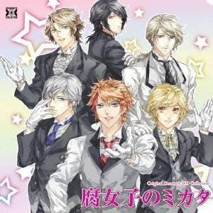 (ドラマCD)／腐女子のミカタ 我々は貴女のミカタです 【CD】