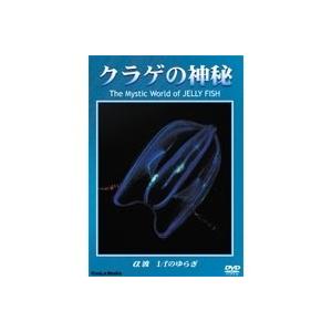 クラゲの神秘 【DVD】の商品画像