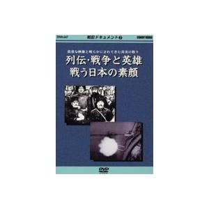 戦記ドキュメント (3) 列伝戦争と英雄 戦う日本の素顔 【DVD】の商品画像
