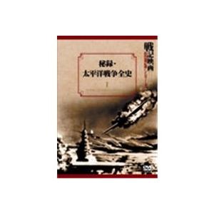 戦記映画復刻版シリーズ(1)秘録・太平洋戦争全史 前編　貴重 戦記映画復刻版シリーズ1 秘録太平洋戦争全史 【DVD】 - 最安値・価格