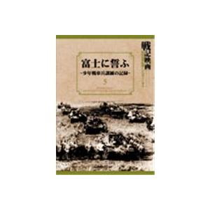 富士に誓ふ~少年戦車兵訓練の記録~ 戦記映画復刻版シリーズ 5 [DVD](中古品) 戦記映画復刻版シリーズ5 富士に誓ふ-少年戦車兵訓練の記録- 【DVD
