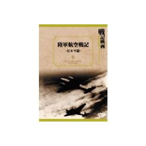 戦記映画復刻版シリーズ6 陸軍航空戦記-ビルマ篇- 【DVD】 - 最