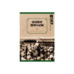戦記映画復刻版シリーズ10 帝国海軍勝利の記録 【DVD】 - 最安値・価格