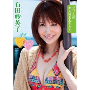石田紗英子／晴れのちドキドキ