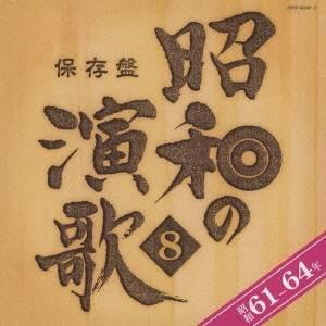 (オムニバス)/保存盤 昭和の演歌 8 昭和61...の商品画像
