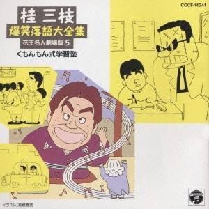 桂三枝／桂 三枝爆笑落語傑作集(5) 【CD】