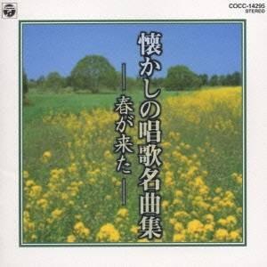 (童謡/唱歌)/懐かしの唱歌名曲集 春がきた 【CD】の商品画像