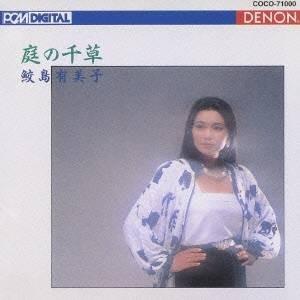 鮫島有美子／庭の千草〜イギリス民謡集 【CD】｜esdigital