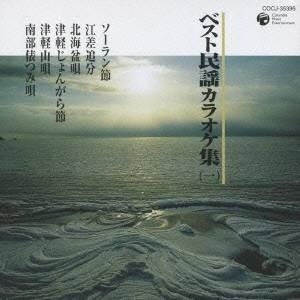 (カラオケ)／ベスト民謡カラオケ集(一)