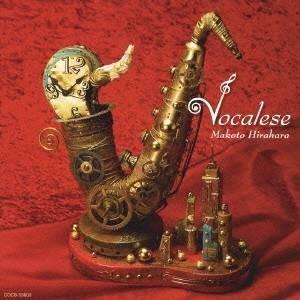 平原まこと／ヴォーカリーズ 【CD】