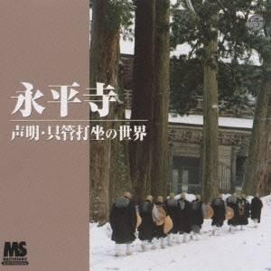 (趣味/教養)/永平寺 声明・只管打坐の世界 【CD】の商品画像