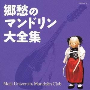 明治大学マンドリン倶楽部／郷愁のマンドリン大全集 【CD】