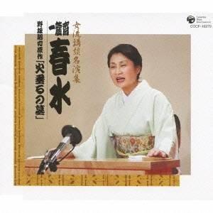 一龍齋春水／野坂昭如原作「火垂るの墓」