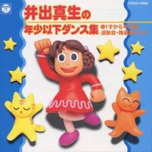 (オムニバス)／井出真生の年少以下ダンス集 【CD】