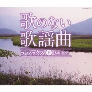 (オムニバス)／歌のない歌謡曲 デラックス 下 名曲100選 【CD】｜esdigital