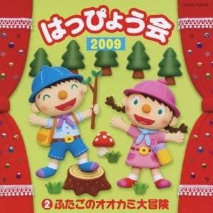 (教材)／2009 はっぴょう会 2 ふたごのオオカミ大冒険 【CD】