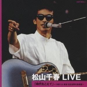 松山千春 / LIVE 1980／1981／1982／1997／1999 風をうけて〜時代を