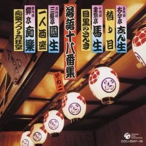 (趣味／教養)／落語十八番集 そのニ 【CD】｜esdigital