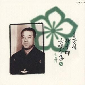 芳村伊十郎［七世］／新定番 芳村伊十郎 長唄全集24 【CD】