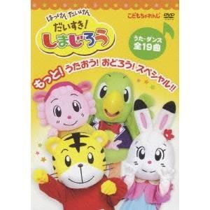 はっけん たいけん だいすき！しまじろう もっと！うたおう！おどろう！スペシャル！！ 【DVD】