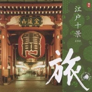 (ヒーリング)／旅 江戸十景 【CD】｜esdigital