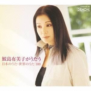 鮫島有美子／鮫島有美子がうたう 日本のうた・世界のうた100 【CD+DVD】