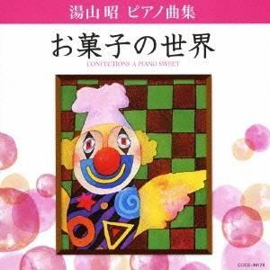 堀江真理子／湯山昭 ピアノ曲集 お菓子の世界 【CD】