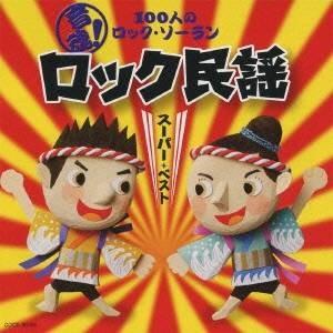 (教材)/音魂!100人のロック・ソーラン ロッ...の商品画像