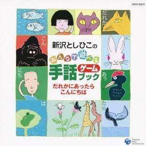 新沢としひこ/新沢としひこのみんなで遊べる手話ゲ...の商品画像