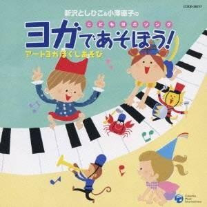 新沢としひこ&小澤直子/新沢としひこ&小澤直子の...の商品画像