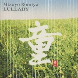 小宮瑞代／童 LULLABY 【CD】