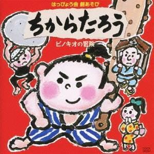 (教材)／2010 はっぴょう会 劇あそび ちからたろう／ピノキオの冒険 【CD】