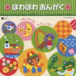 (教材)／乳幼児のための音楽集 ほわほわ おんがく 〜ゆったりね＊やさしいね〜 【CD】