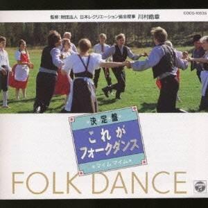 コロムビア・フォークダンス・オーケストラ／決定盤 これがフォーク・ダンス〜マイム・マイム 【CD】｜esdigital