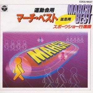 手塚幸紀／運動会用マーチ・ベスト〜並足用〜 スポーツショー行進曲 【CD】